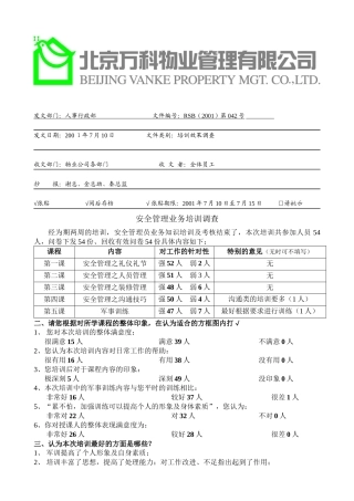 安全管理员业务知识培训效果评估