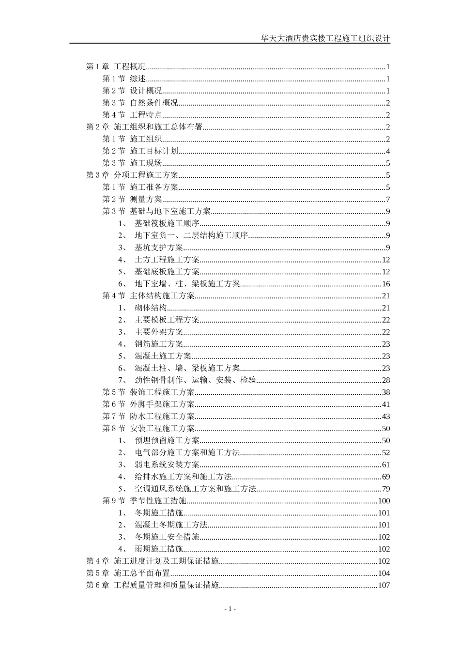 华天大酒店贵宾楼工程施工组织设计_第1页