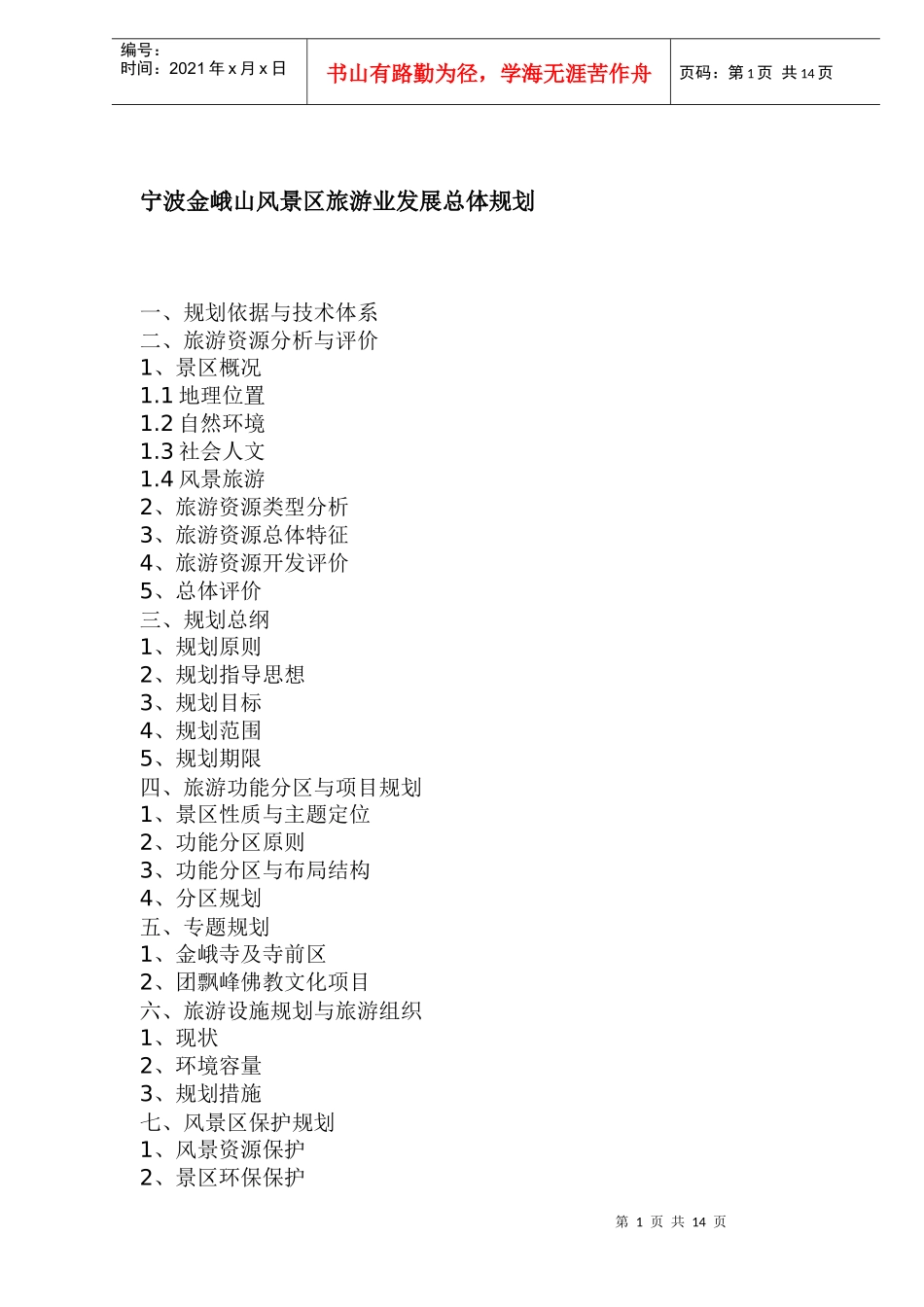 宁波金峨山风景区旅游业发展总体规划(1)_第1页