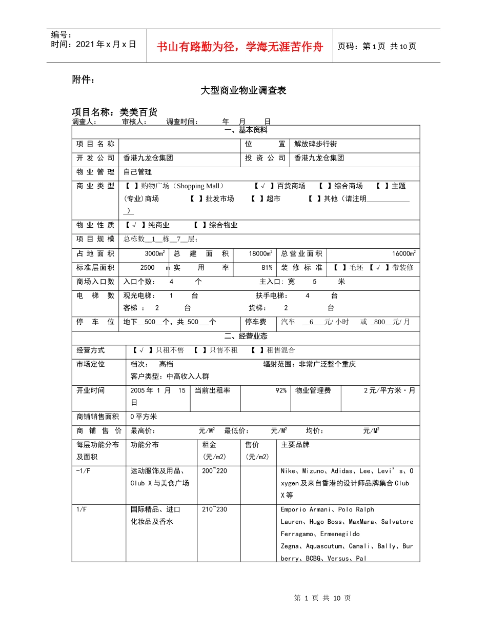 大型商业物业调查表_第1页