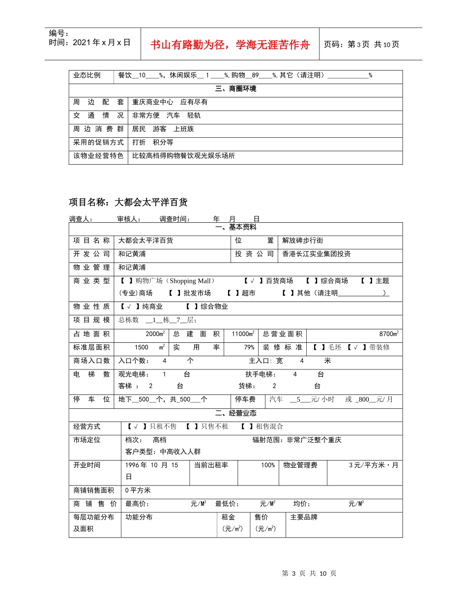 大型商业物业调查表_第3页