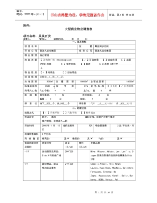 大型商业物业调查表