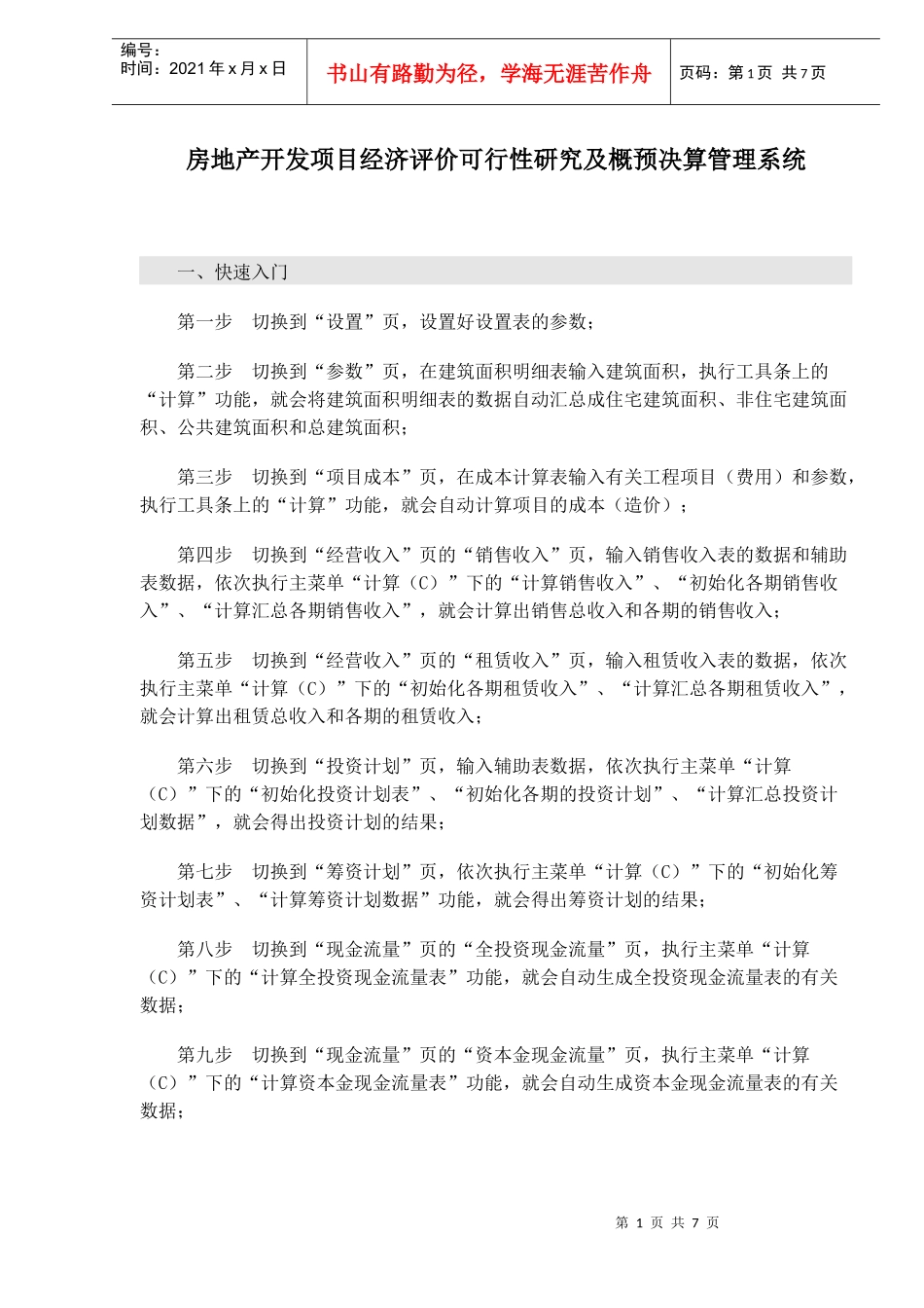 房地产开发项目经济评价可行性研究及概预决算管理系统(1)_第1页