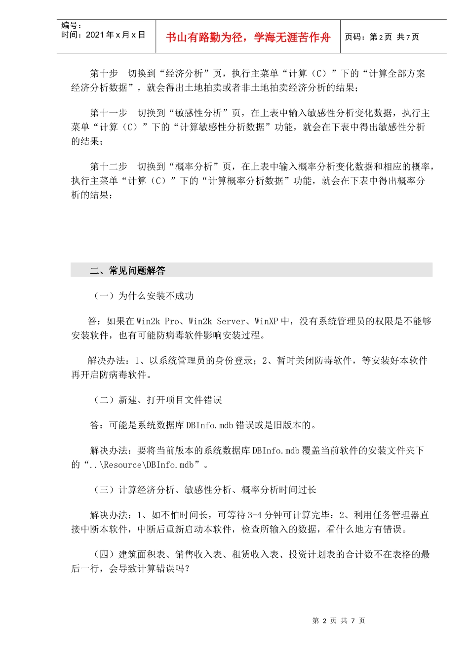 房地产开发项目经济评价可行性研究及概预决算管理系统(1)_第2页