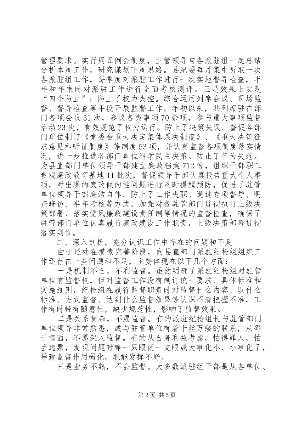 纪检组织建设调研报告_第2页
