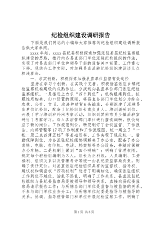 纪检组织建设调研报告