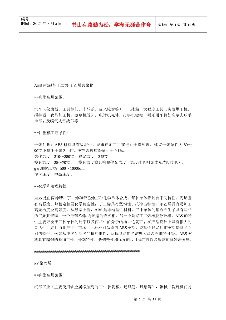 常用模具材料介绍_第1页