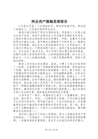 两会房产涨幅思想报告