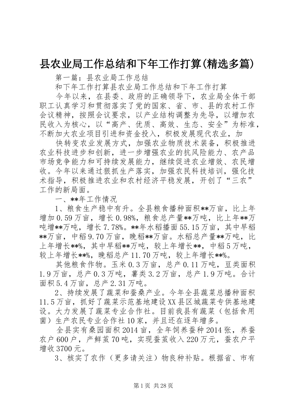 县农业局工作总结和下年工作打算(精选多篇)_第1页