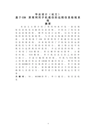 基于gsm原理利用手机通信的远程信息检视系统