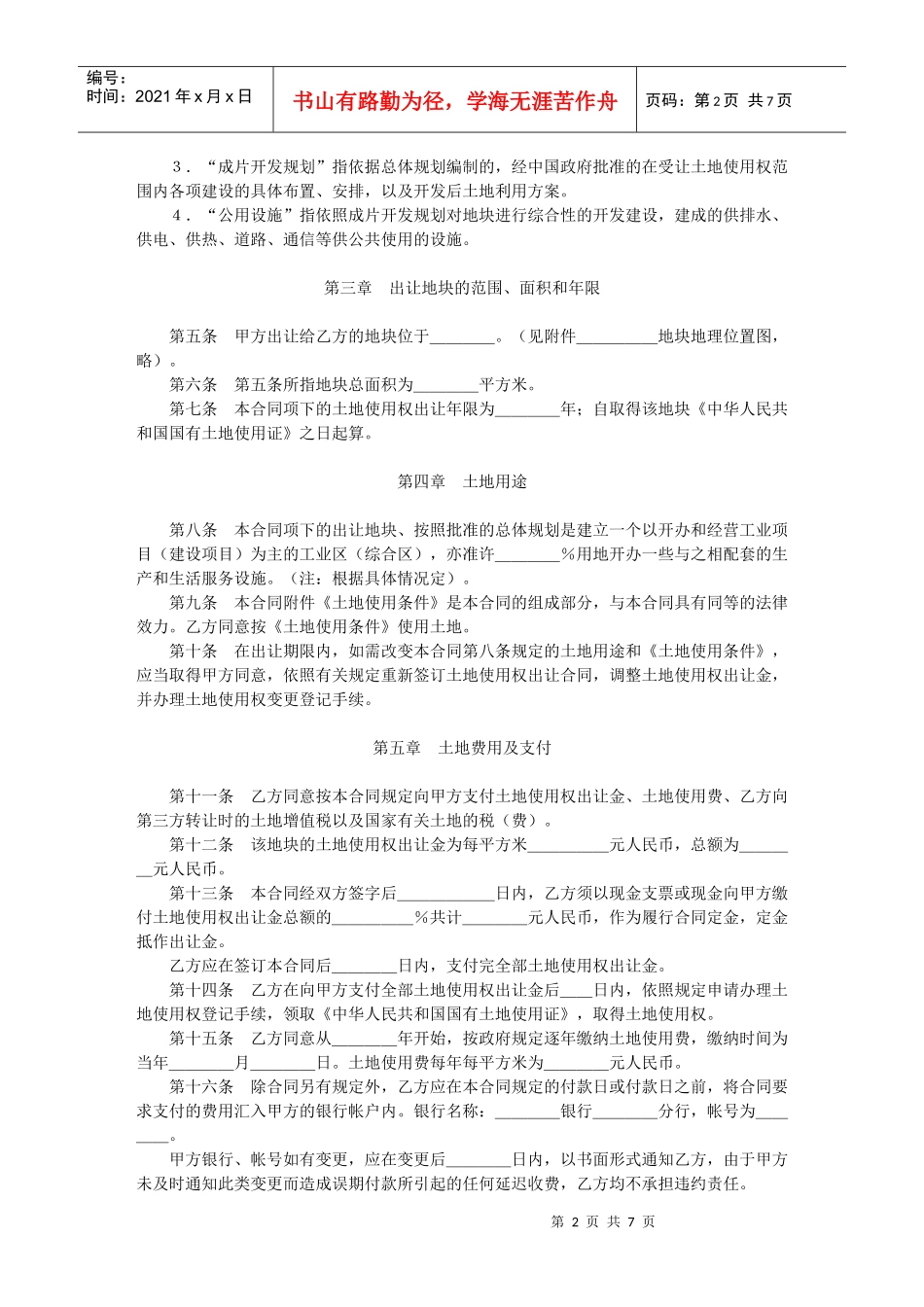 国有土地使用权出让合同（成片开发土地出让合同）_第2页