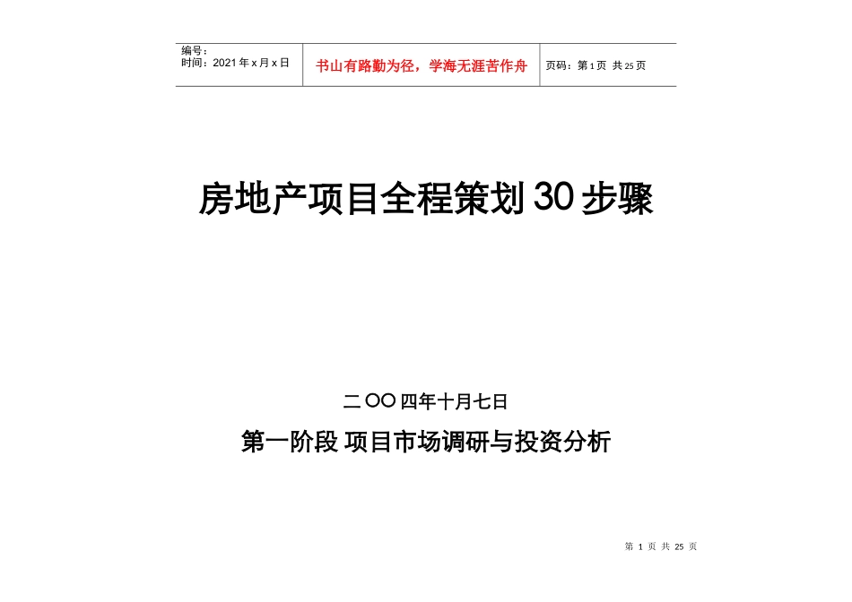 房地产项目全程策划30步骤(1)_第1页