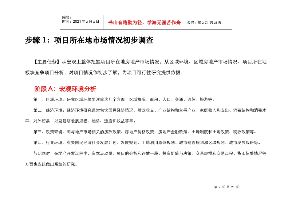 房地产项目全程策划30步骤(1)_第2页