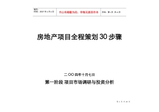 房地产项目全程策划30步骤(1)