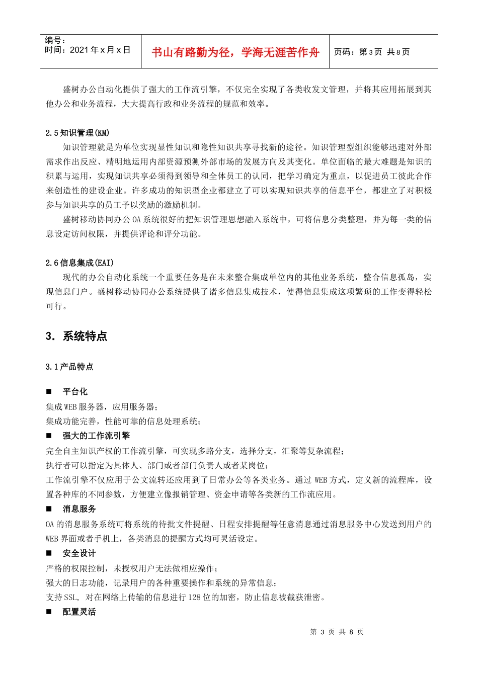 广西建工集团建筑机械制造有限责任公司移动协同办公系统方案书_第3页