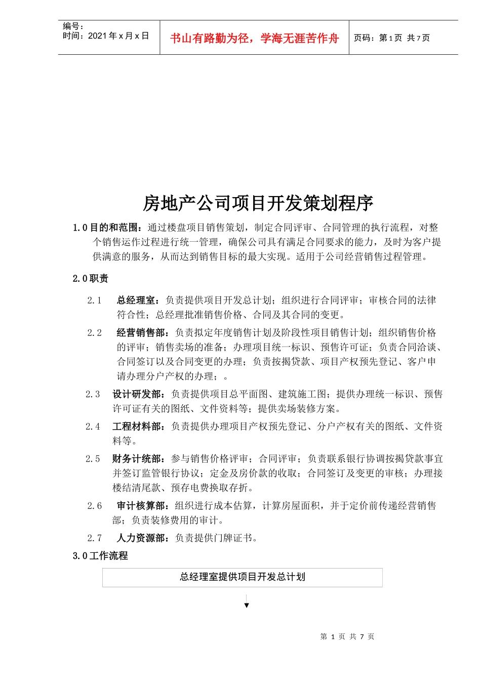 房地产公司项目开发策划程序_第1页