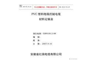 塑料绝缘控制电缆材定额表