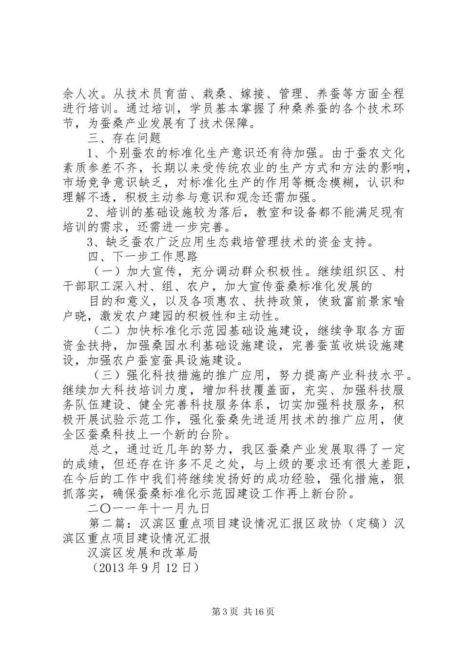 汉滨区高效蚕业标准化示范园建设情况汇报材料范文合集_第3页