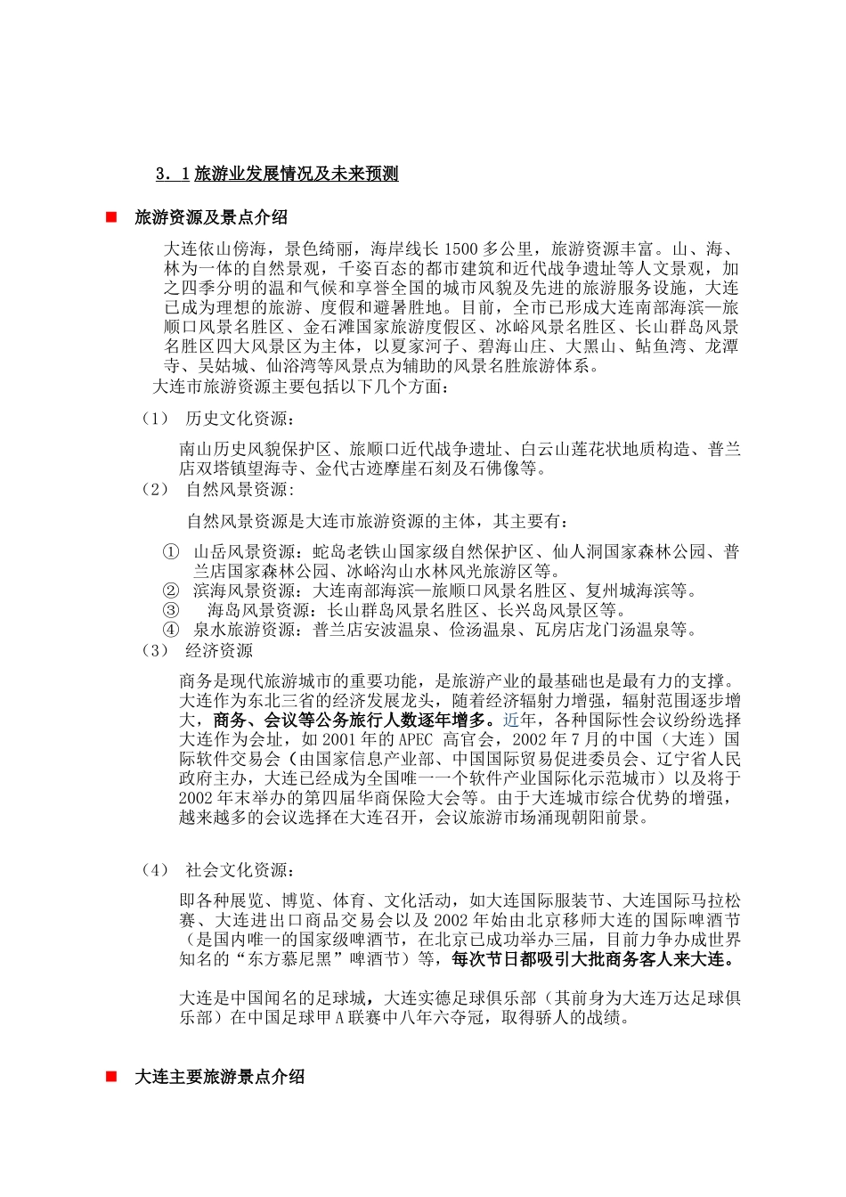 大连市旅游业及酒店业情况剖析_第1页