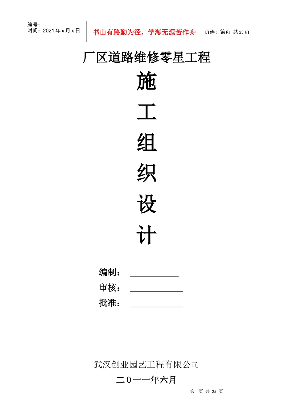 厂区道路维修零星工程施工组织设计_第1页