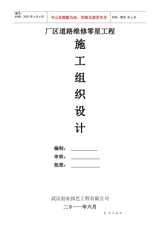 厂区道路维修零星工程施工组织设计