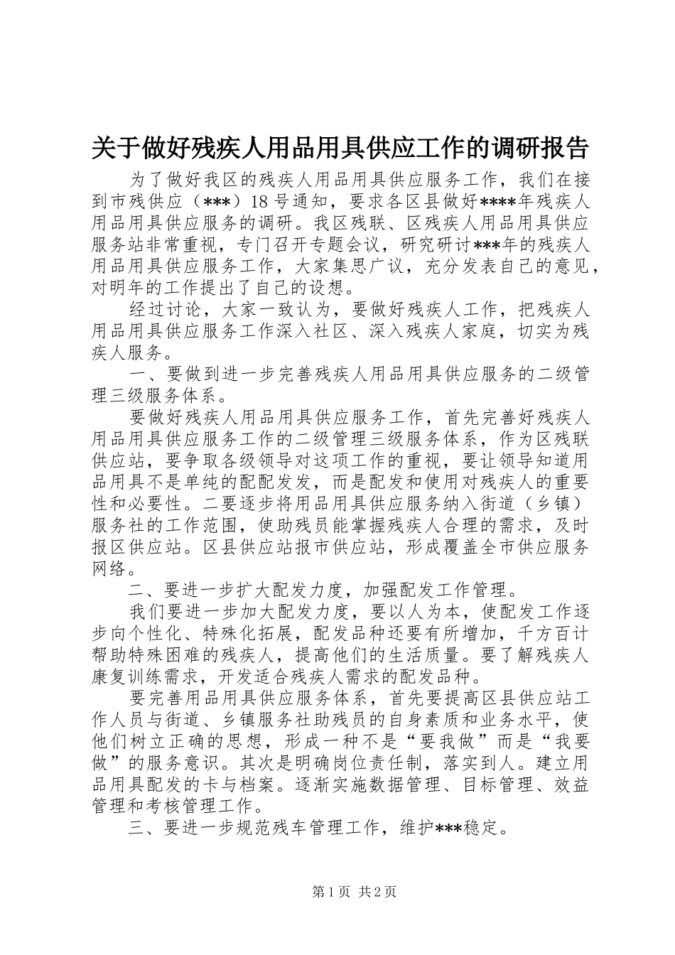 关于做好残疾人用品用具供应工作的调研报告_第1页
