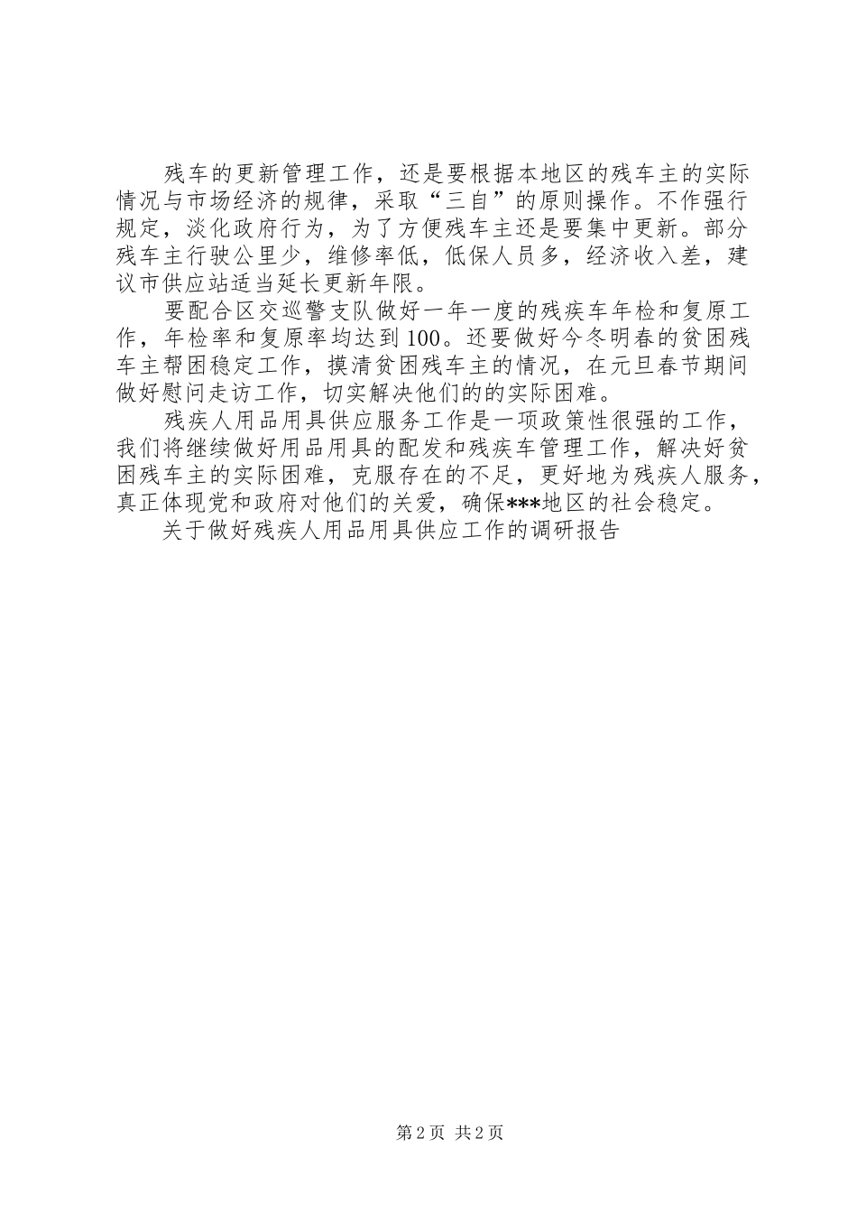 关于做好残疾人用品用具供应工作的调研报告_第2页