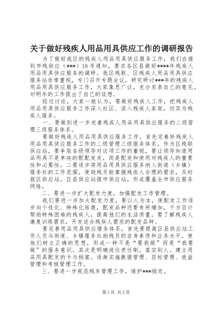 关于做好残疾人用品用具供应工作的调研报告