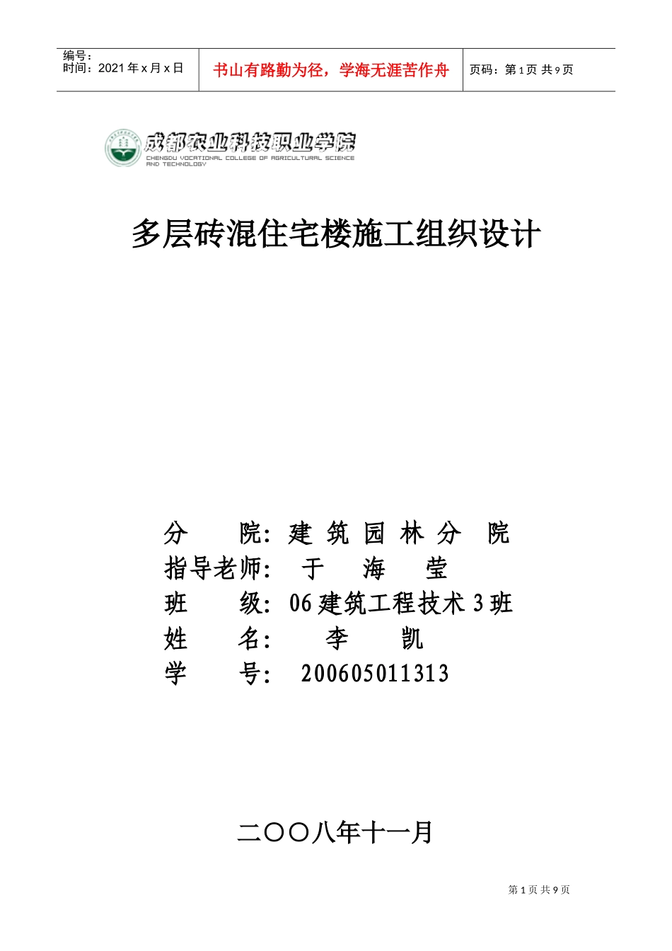 多层砖混住宅楼施工组织设计(DOC8页)_第1页