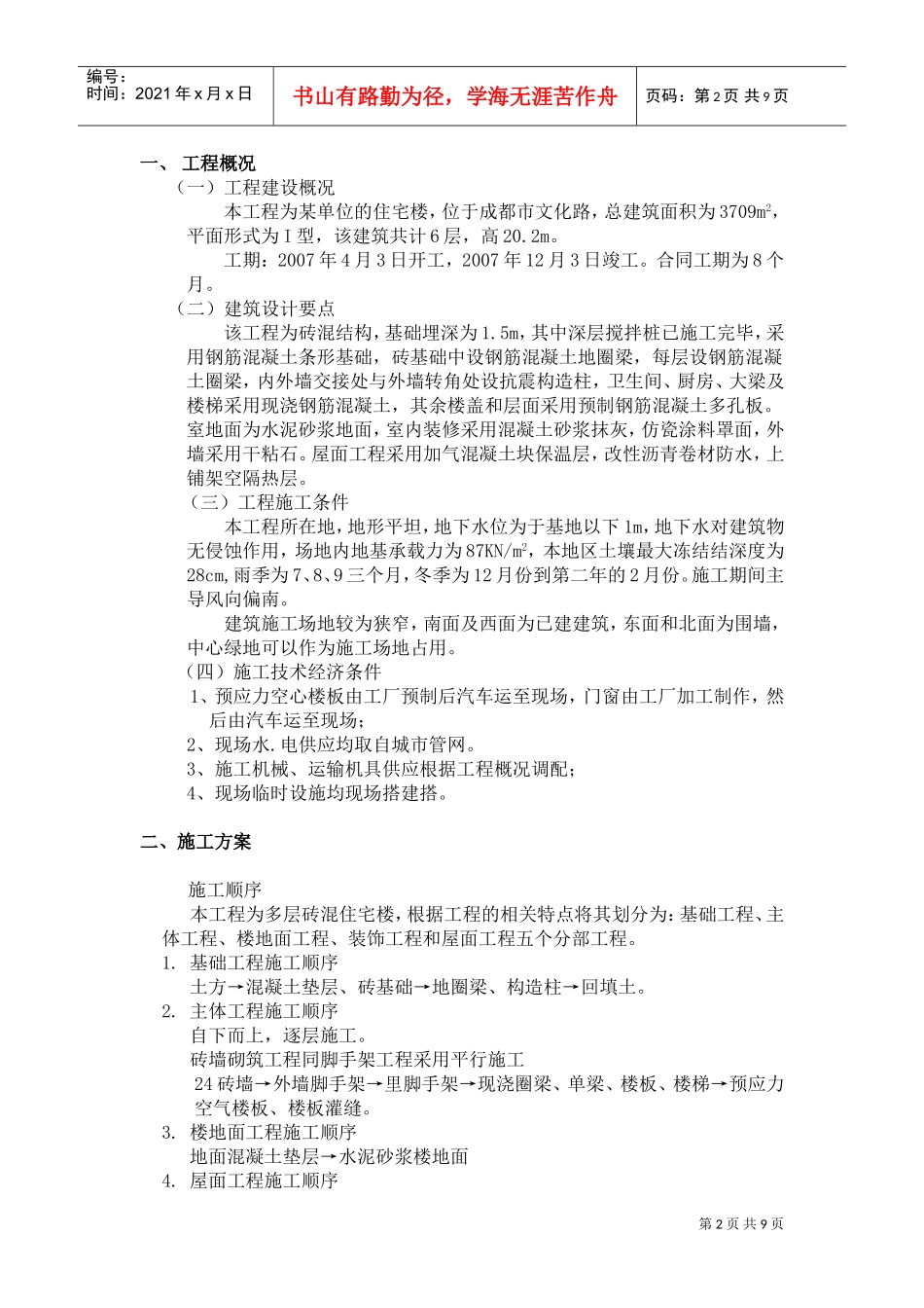 多层砖混住宅楼施工组织设计(DOC8页)_第2页