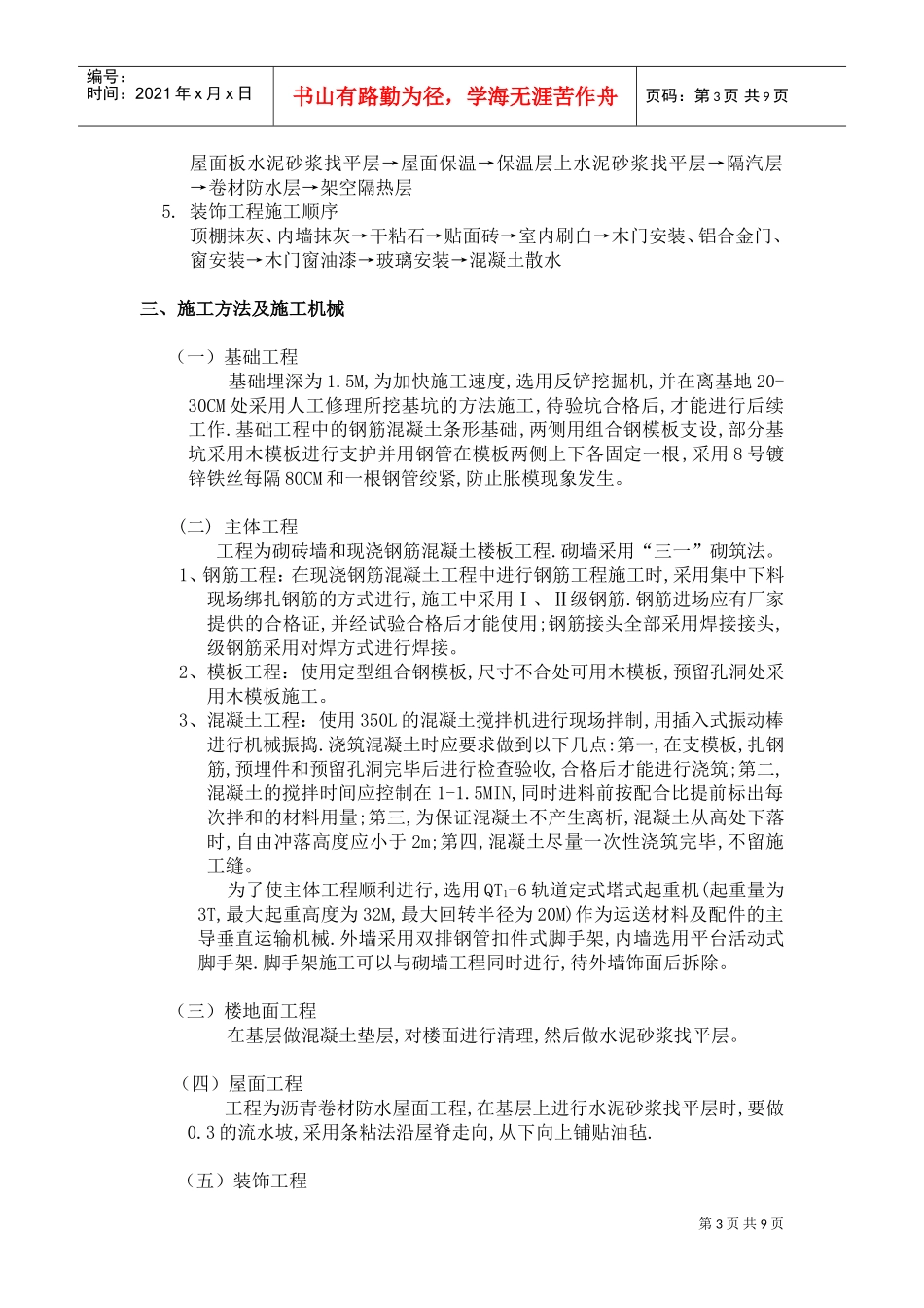 多层砖混住宅楼施工组织设计(DOC8页)_第3页