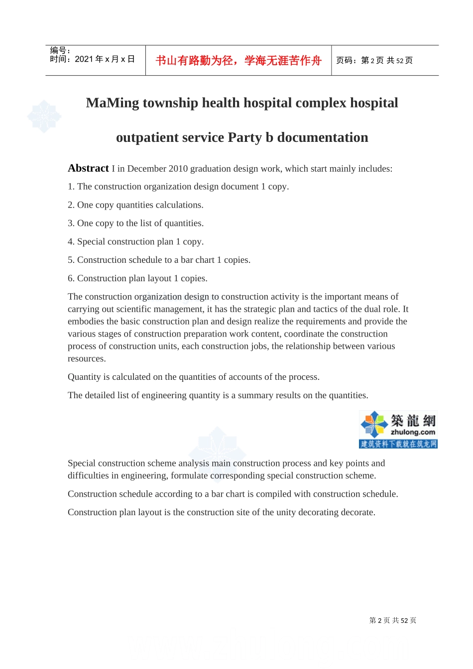 摘要中英文施工组织设计_secret(DOC63页)_第2页