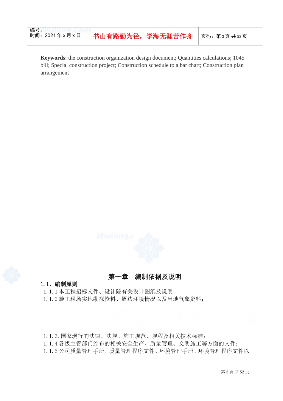 摘要中英文施工组织设计_secret(DOC63页)_第3页