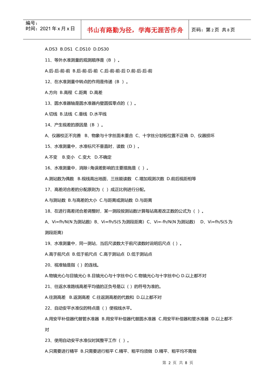 工程测量中级工理论及技能考试_第2页