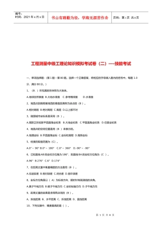 工程测量中级工理论及技能考试
