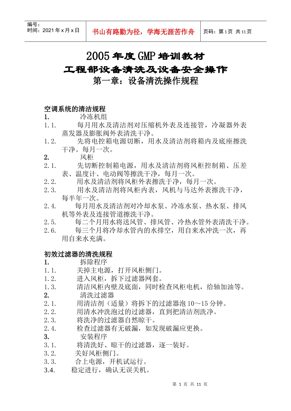 工程部设备清洗及设备安全操作(1)_第1页