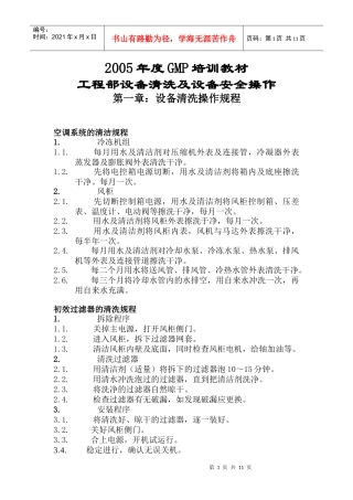 工程部设备清洗及设备安全操作(1)