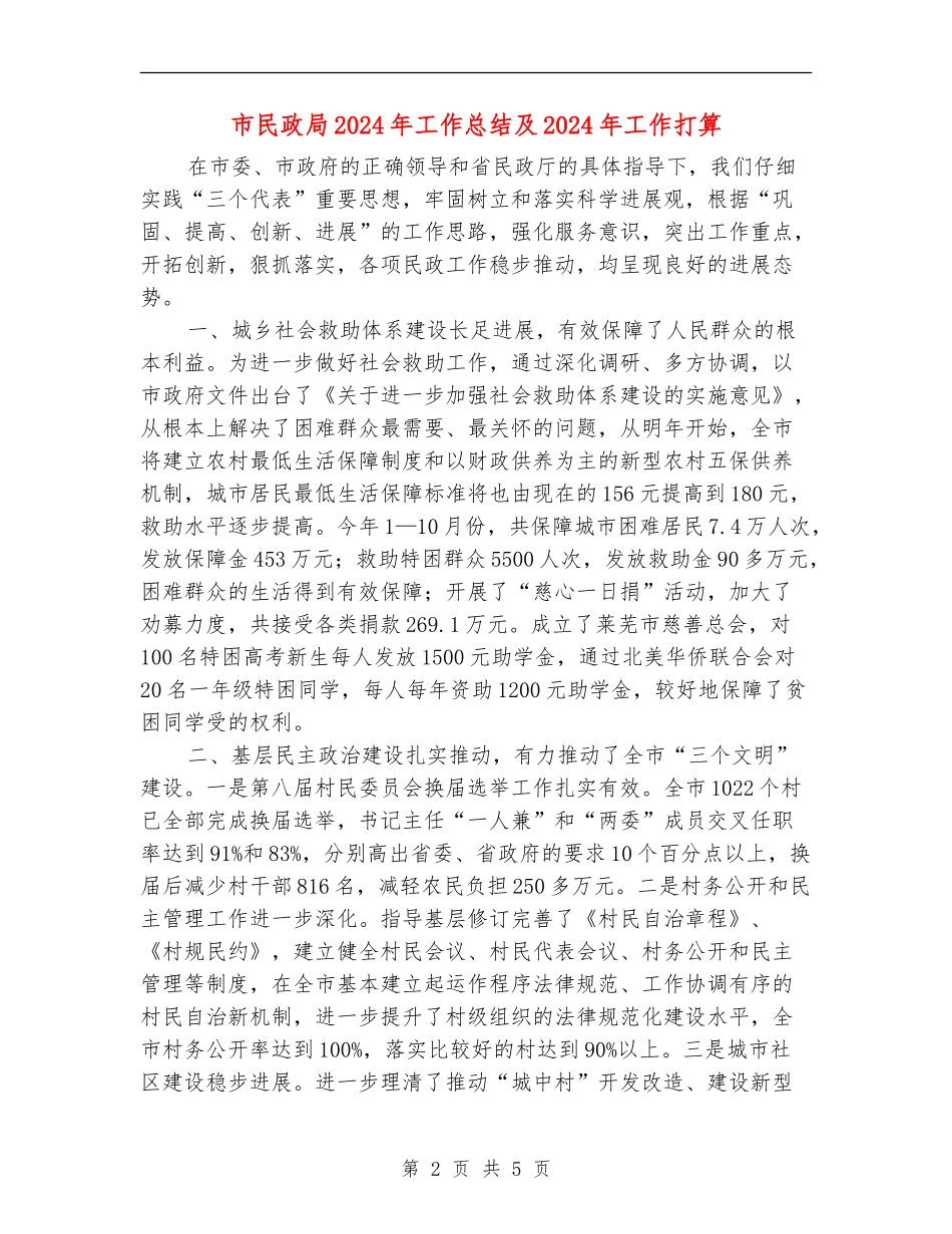 市民政局2024年工作总结及2024年工作打算_第2页