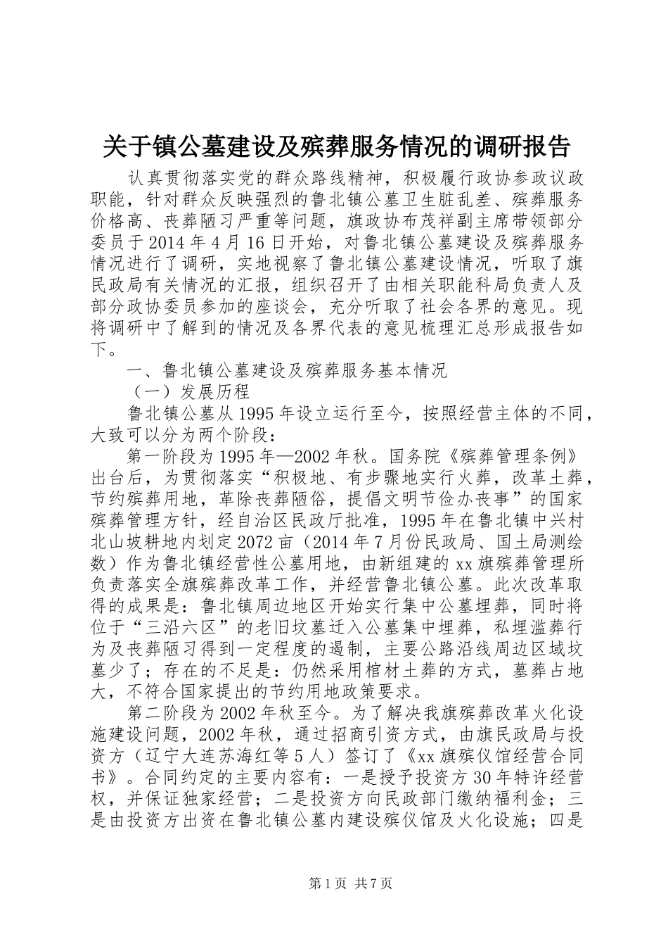关于镇公墓建设及殡葬服务情况的调研报告_第1页