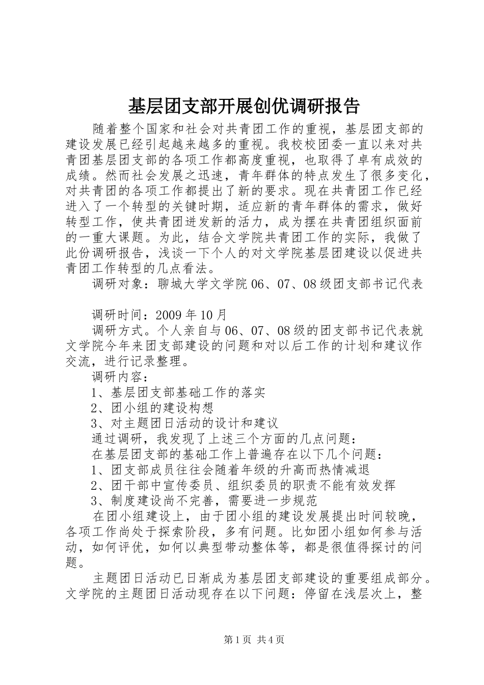 基层团支部开展创优调研报告_第1页