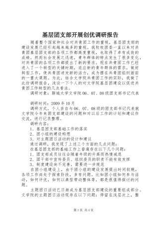 基层团支部开展创优调研报告