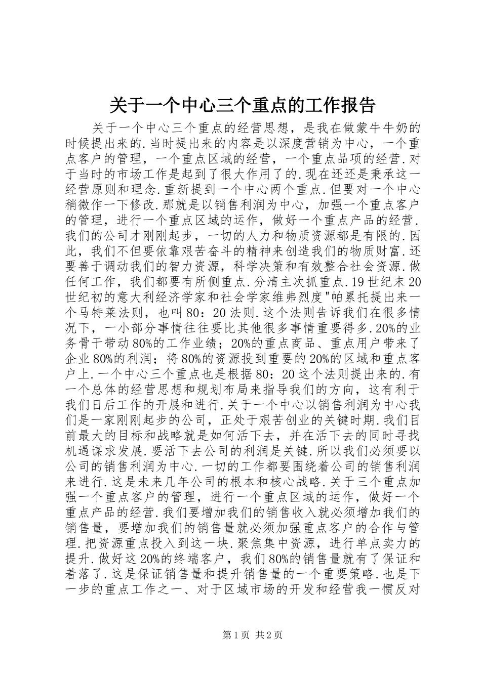 关于一个中心三个重点的工作报告_第1页