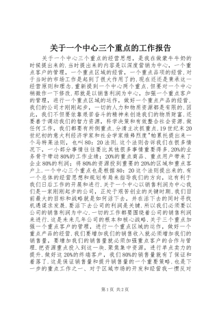 关于一个中心三个重点的工作报告