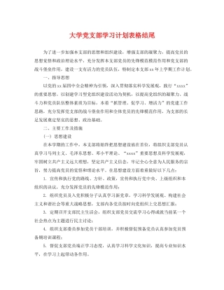 大学党支部学习计划表格结尾 
