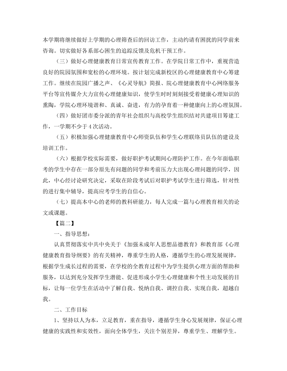 大学生心理健康教育工作计划2020 _第3页