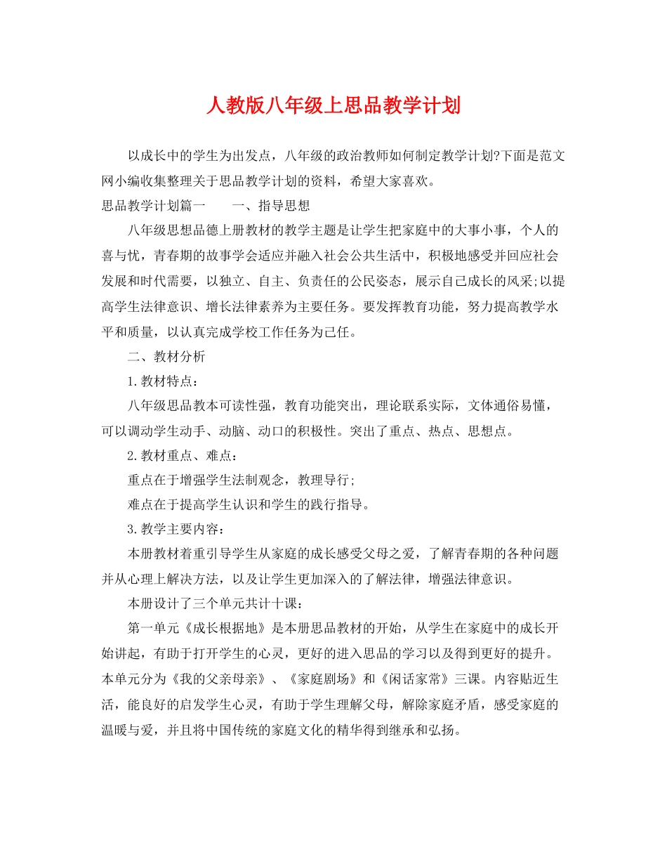 人教版八2020年级上思品教学计划 _第1页