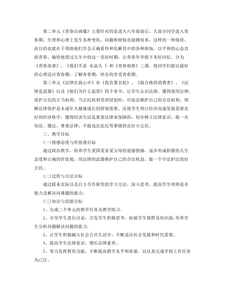 人教版八2020年级上思品教学计划 _第2页