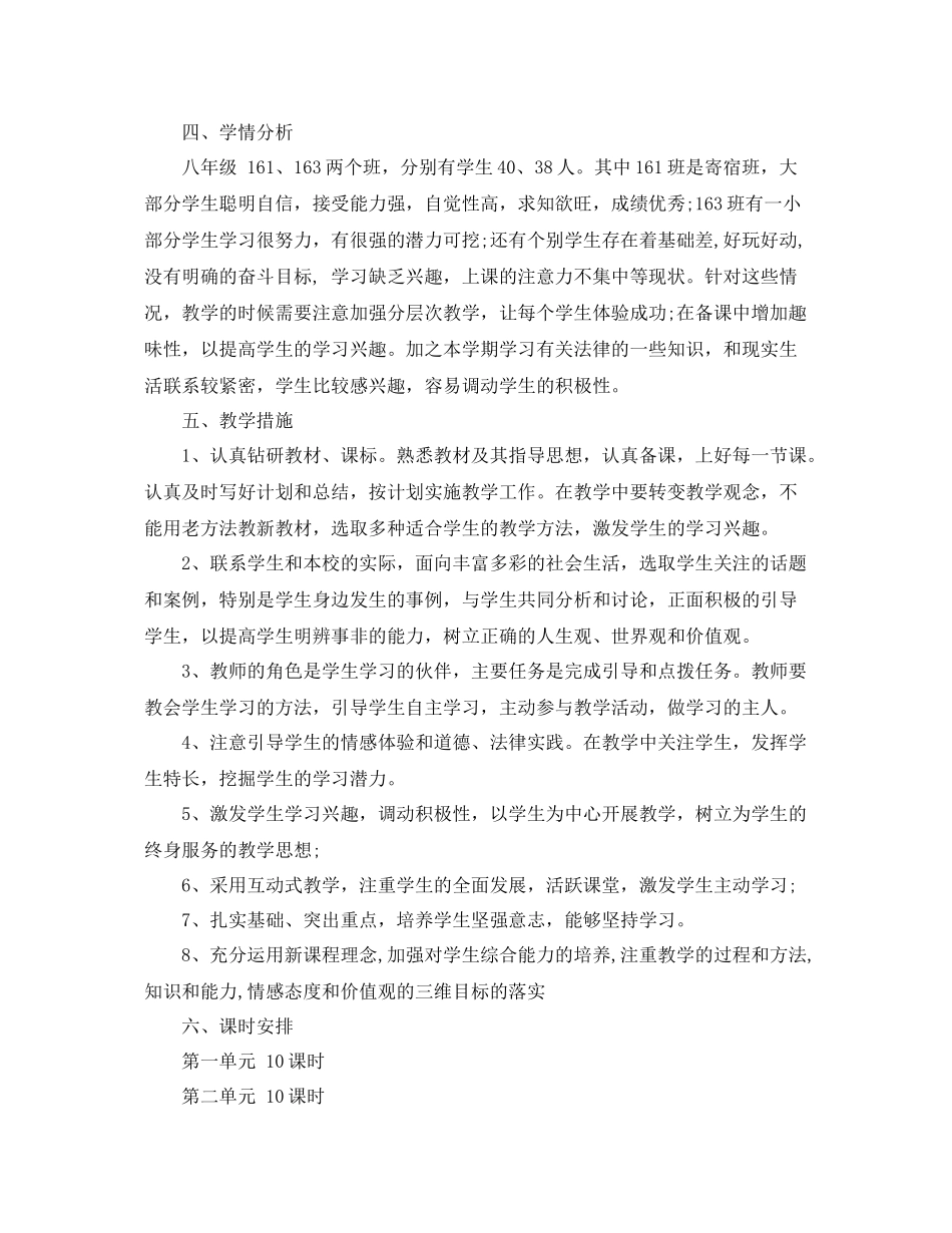 人教版八2020年级上思品教学计划 _第3页