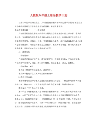 人教版八2020年级上思品教学计划 