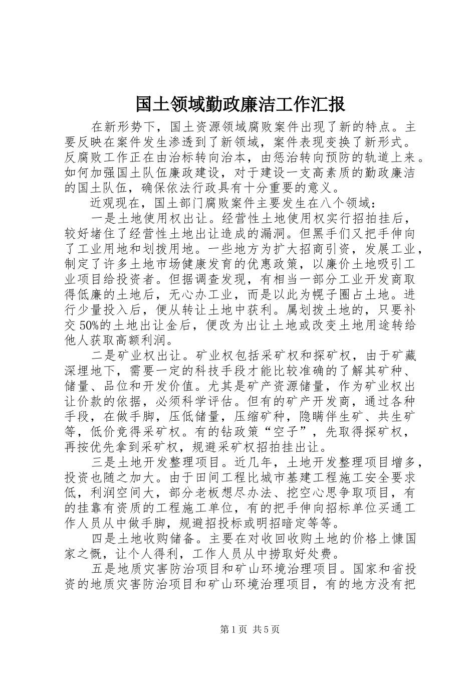 国土领域勤政廉洁工作汇报_第1页